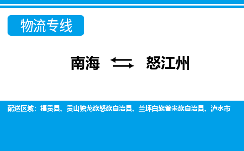 南海到怒江州福贡物流专线-南海到怒江州福贡货运公司-南海到西南物流公司，南海到西南货运公司