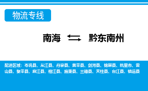 南海到黔东南州雷山物流专线-南海到黔东南州雷山货运公司-南海到西南物流公司，南海到西南货运公司