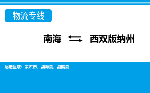 南海到西双版纳州景洪物流专线-南海到西双版纳州景洪货运公司-南海到西南物流公司，南海到西南货运公司