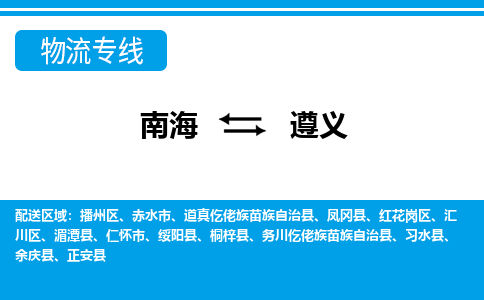 南海到遵义桐梓物流专线-南海到遵义桐梓货运公司-南海到西南物流公司，南海到西南货运公司