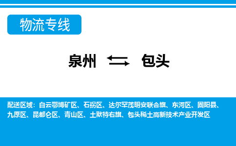 泉州到包头物流专线，倡导集约化物流