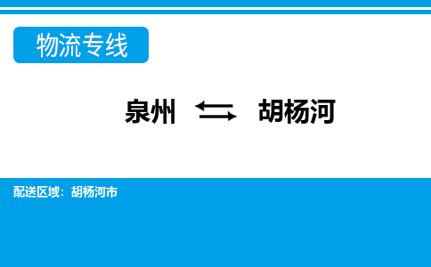 泉州到胡杨河物流专线，定时直达