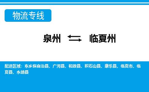 泉州到临夏州物流专线，天天发车