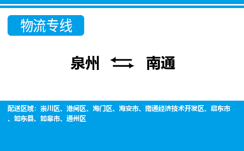 泉州到南通物流专线，天天发车