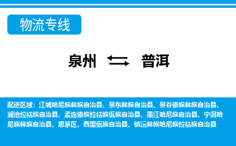 泉州到普洱物流专线，天天发车