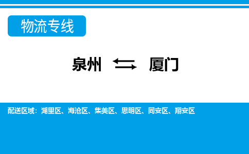 泉州到厦门物流专线，定时直达