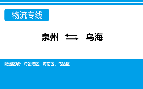 泉州到乌海物流专线，天天发车