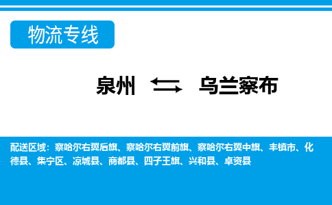 泉州到乌兰察布物流专线，定时直达