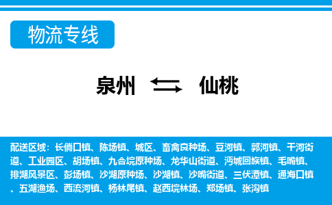 泉州到仙桃物流专线，天天发车