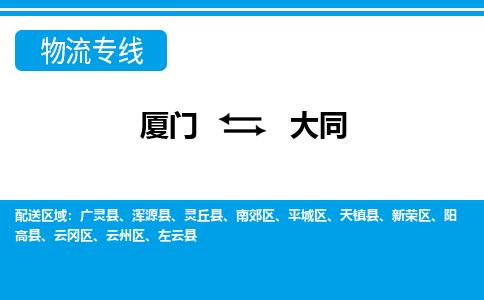 厦门到大同物流专线，天天发车