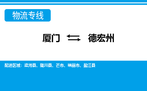 厦门到德宏州物流专线，倡导集约化物流