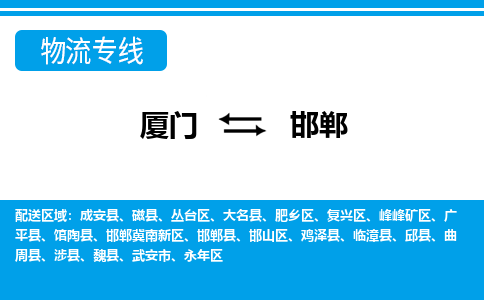 厦门到邯郸物流专线，天天发车