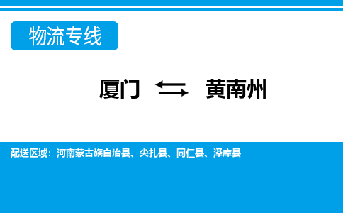 厦门到黄南州物流专线，天天发车