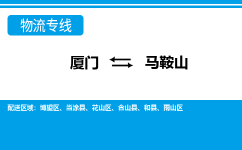 厦门到马鞍山物流专线，天天发车