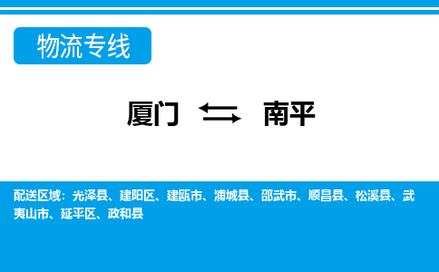 厦门到南平物流专线，定时直达