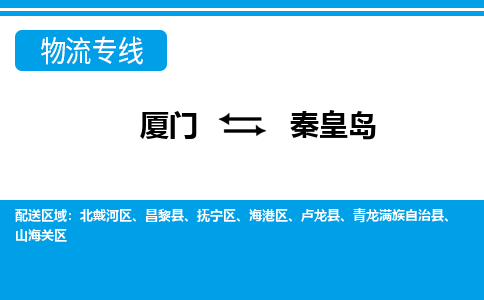 厦门到秦皇岛物流专线，定时直达