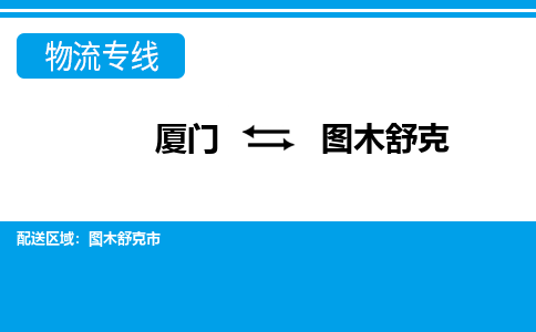 厦门到图木舒克物流专线，倡导集约化物流