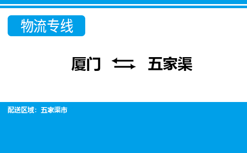 厦门到五家渠物流专线，定时直达