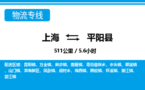 上海到平阳县物流公司-上海至平阳县专线-专业物流，为您节省成