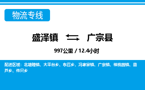 盛泽镇到广宗县物流专线|盛泽镇至广宗县物流公司