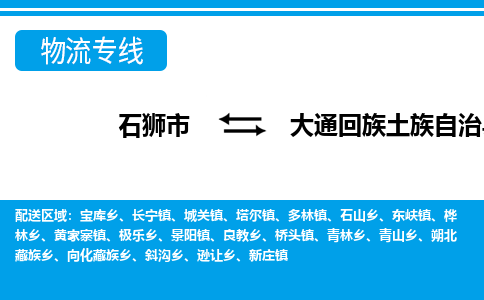 石狮市至大通回族土族自治县物流专线报价及注意事项