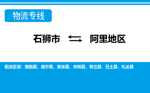 石狮到阿里地区物流专线，倡导集约化物流