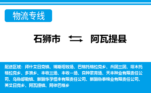 石狮市至阿瓦提县物流专线报价及注意事项