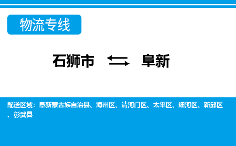 石狮到阜新物流专线，天天发车