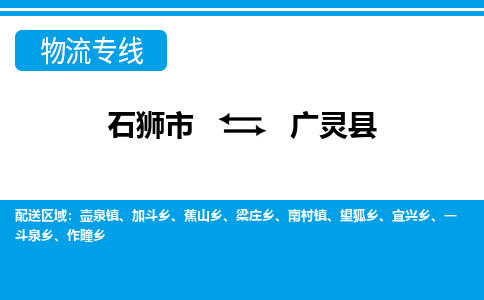 石狮市至广灵县物流专线报价及注意事项