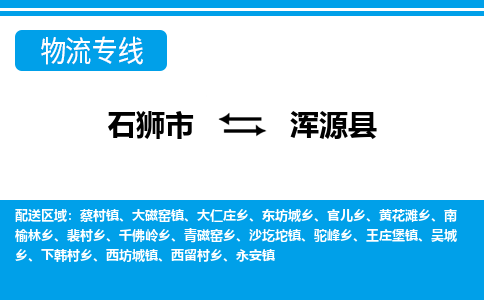 石狮市至浑源县物流专线报价及注意事项