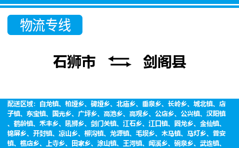 石狮市至剑阁县物流专线报价及注意事项