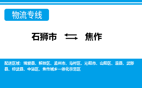 石狮到焦作物流专线，定时直达