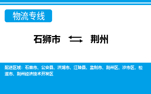 石狮到荆州物流专线，集约化一站式货运模式