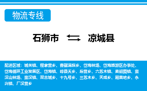 石狮市至凉城县物流专线报价及注意事项