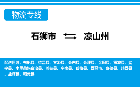 石狮到凉山州物流专线，集约化一站式货运模式