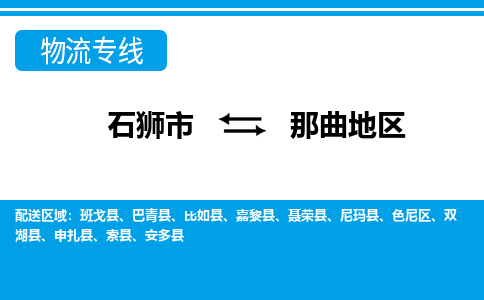 石狮到那曲地区物流专线，定时直达