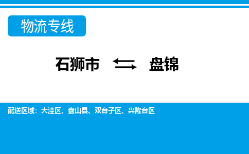 石狮到盘锦物流专线，定时直达