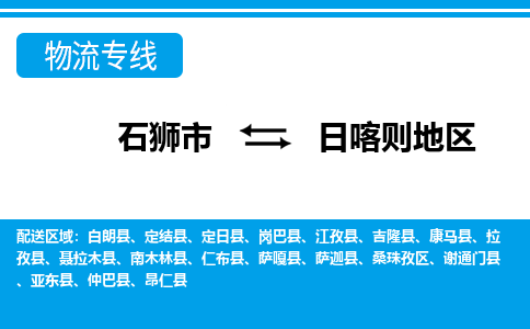 石狮到日喀则地区物流专线，集约化一站式货运模式