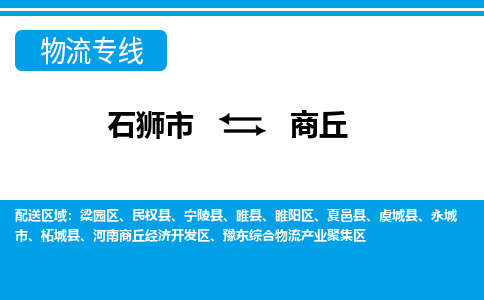 石狮到商丘物流专线，倡导集约化物流