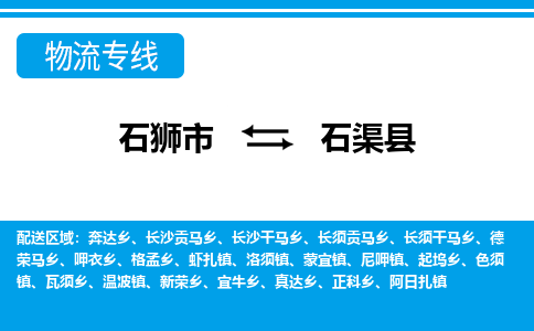 石狮市至石渠县物流专线报价及注意事项