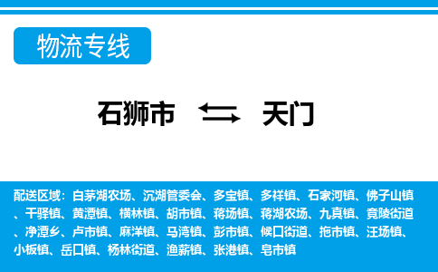 石狮到天门物流专线，集约化一站式货运模式