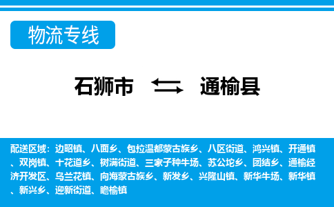 石狮市至通榆县物流专线报价及注意事项