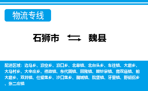 石狮市至魏县物流专线报价及注意事项