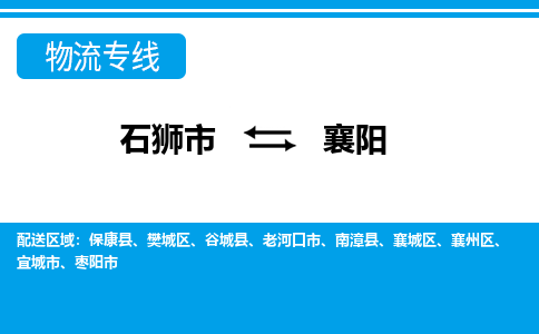 石狮到襄阳物流专线，集约化一站式货运模式