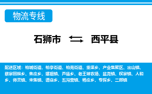 石狮市至西平县物流专线报价及注意事项