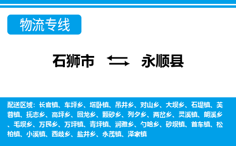 石狮市至永顺县物流专线报价及注意事项