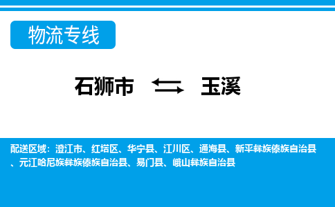 石狮到玉溪物流专线，定时直达