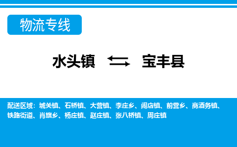 水头至宝丰物流专线报价及注意事项