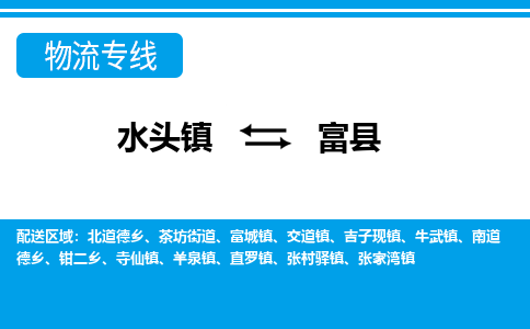 水头至富县物流专线报价及注意事项