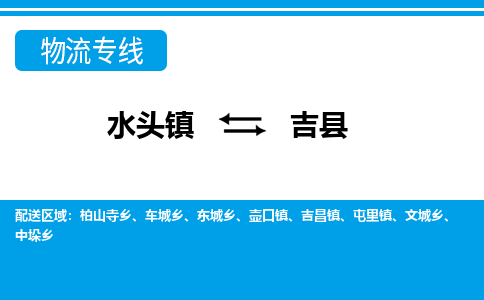 水头至吉县物流专线报价及注意事项